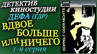 Вдвое больше или ничего - 1 серия, 1964 (ДЕФА, ГДР)