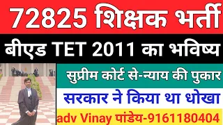 72825 shikshak bharti बीएड टेट 2011 सुप्रीम कोर्ट बड़ी खबर🔥12091 रिव्यु। 72825/26 फरवरी 580।72825News