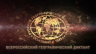 Географический диктант, #ГалкинTV