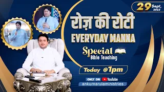 रोज़ की रोटी EVERYDAY MANNA (29-09-2023) || SPECIAL BIBLE TEACHING || ANKUR NARULA MINISTRIES