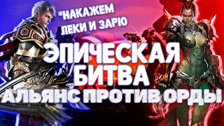 Люди и Эльфы Вайда против Орков Леки ТВ и Камаэлей Зари | Новые сервера в Lineage 2 Essence