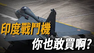 【馬來西亞準備購買印度戰機？】印度產品也敢買？真的不如購買台灣戰機，IDF戰機就能滿足需求！#台灣 #台灣軍武 #馬來西亞