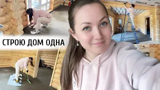 ОДНА СТРОЮ ДОМ 🏡