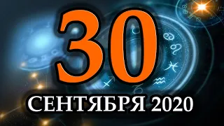 Гороскоп на сегодня 30 Сентября 2020 года