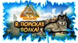 Ark: Scorched Earth! В поисках волка!