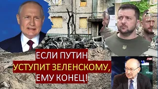 Израильский дипломат: Если Путин уступит Зеленскому - ему конец!