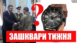 Російські годинники для ЗСУ та інші зашквари тижня | "А що, так можна?"