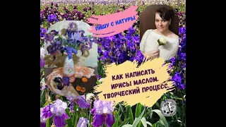 Творческий процесс. Пишу ирисы маслом. Как написать ирисы.