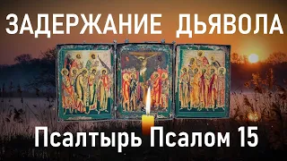 Молитва задержания от дьявола, злобы, зависти, подлости врагов! Псалтырь Псалом 15