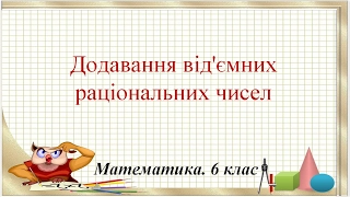 Додавання від'ємних раціональних чисел (6 клас. Математика)