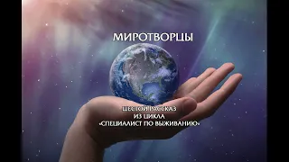 6. Миротворцы. автор Алексей Калугин. Юмористическая фантастика. Аудиокнига.