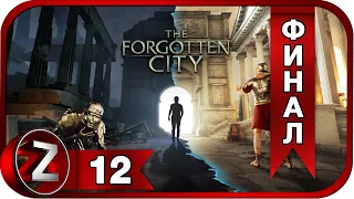 The Forgotten City ➤ Благодарность ➤ Прохождение #12:ФИНАЛ