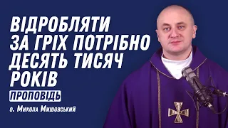 Відробляти за гріх потрібно десять тисяч років