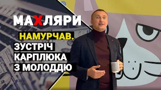 Програма “МаХляри”. Намурчав. Зустріч Карплюка з молоддю