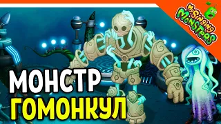 😈 HOMONCUL MONSTER ON WOOBLINS ISLAND! + SHEPA WITHOUT DONATE! ✅ MY SINGING MONSTERS My Singing Mo