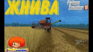 Жнива!  Літо в селі #20 (Farming Simulator 15)