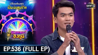 ดวลเพลงชิงทุน | EP.536 (FULL EP) | 13 ม.ค. 64 | one31