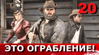 RED DEAD REDEMPTION 2 Прохождение. Часть 20. СОДОМ? НАЗАД В ГОМОРРУ. Грабим банк. Хавьер Эскуэла.