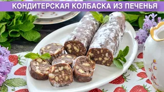 КАК ПРИГОТОВИТЬ КОНДИТЕРСКУЮ КОЛБАСКУ ИЗ ПЕЧЕНЬЯ? Вкусный десерт без выпечки из детства с орехами