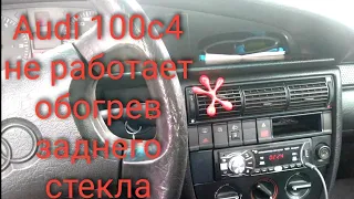 Audi 100 c4 не работает обогрев заднего стекла.