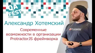 Современные возможности в организации ProtractorJS фреймворка - Александр Хотемский. QA Fest 2017