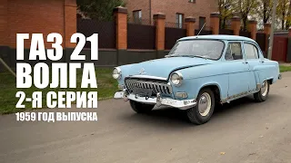 Газ 21, 2 серия, 1959 г.в. Перед реставрацией.