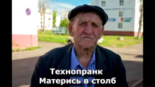 Коллекция пранков - Матерись в столб