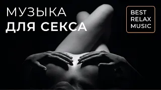 ❤ Романтическая музыка для любви без слов ❤ Музыка для секса ❤ Музыка для занятия сексом без слов