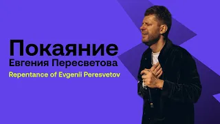 Покаяние Евгения Пересветова