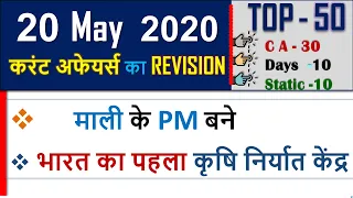 20 May  Current affairs 2021 | Current Affairs today , current affairs in hindi ,march current gk