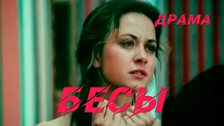 Бесы (1992) Фильм с Андрей Руденский, Петр Юрченков ст. Драма