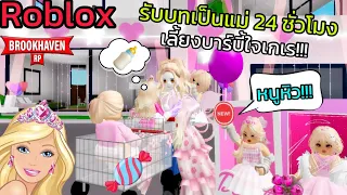 [Roblox] 🍼รับบทเป็นแม่...เลี้ยงบาร์บี้ใจเกเร 24 ชั่วโมง!!! ในเมือง Brookhaven 🏡RP | Rita Kitcat