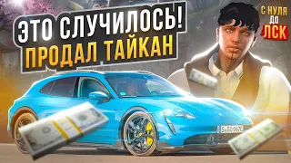 ЭТО СЛУЧИЛОСЬ! ПРОДАЛ ТАЙКАН НА ГТА 5 РП. С НУЛЯ ДО ЛСК НА GTA 5 RP.