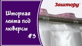 Как красиво повесить шторы на тесьме под люверсы