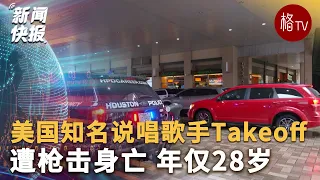 美国知名说唱歌手Takeoff遭枪击身亡 年仅28岁