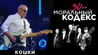 Моральный Кодекс / Кошки / Юбилейный концерт 30 лет