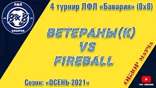 ОБЗОР Ветераны (Коротыч) VS Fireball (10-11-2021)