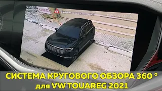 Система кругового обзора для Volkswagen Touareg Bird View 360° HD, обзор, особенности установки.