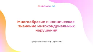 «Многообразие и клиническое значение митохондриальных нарушений» спикер Сухоруков Владимир Сергеевич