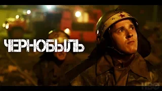 Чернобыль (Chernobyl) 2019. Трейлер (Русская озвучка)