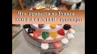 Что привезти из Туниса| Сувениры, сладости SOULA CENTER Сусс