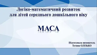 Заняття з логіко-математичного розвитку для дітей середнього дошкільного віку «Маса»