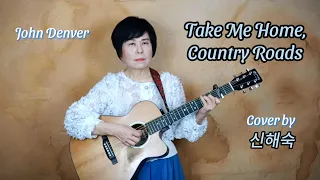 Take Me Home, Country Roads (John Denver) Cover by 신해숙 (Shin Haesook)