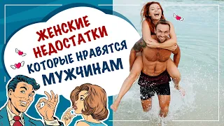 7 женских недостатков, которые нравятся мужчинам