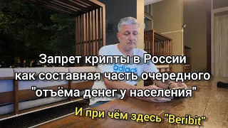 Запрет крипты в России как составная часть "отъёма денег у населения" И при чём здесь "Beribit"