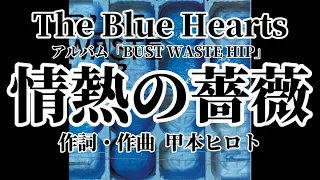 情熱の薔薇 アルバムver.歌詞付き The Blue Hearts【BUST WASTE HIP】