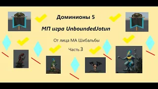 Dominions 5. Игра UnboundedJotun. От лица МА Шибальбы. Часть 3.