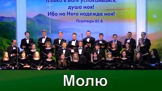 Молю | Надежды светлый луч | Концерт хора Кредо | Адвентисты Москвы | Христианские песни