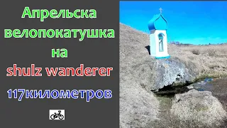 Велопокатушка, до границы, на SHULZ wanderer.