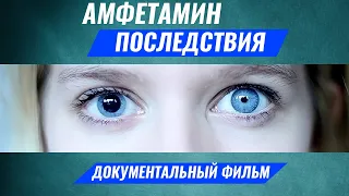 Амфетамин. Как убивают наркотики? Фен Спиды Скорости. Последствия употребления амфетамина.